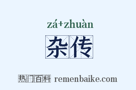 杂传是什么意思的图片